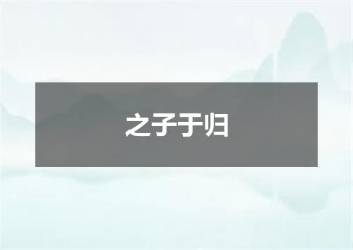 之子于归