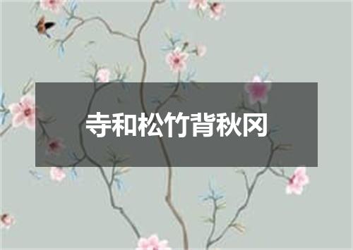寺和松竹背秋冈