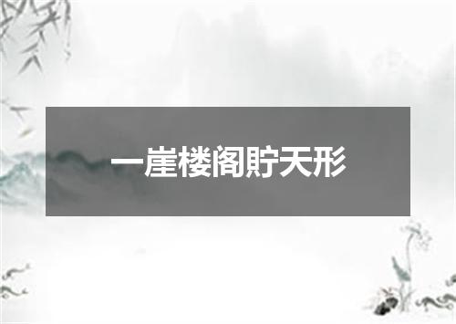 一崖楼阁貯天形