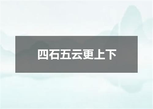 四石五云更上下