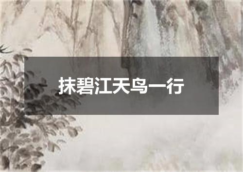 抹碧江天鸟一行