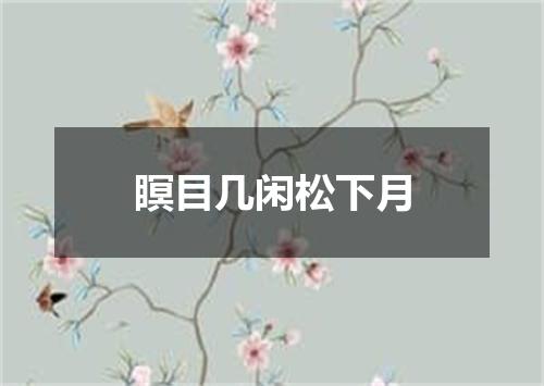 瞑目几闲松下月