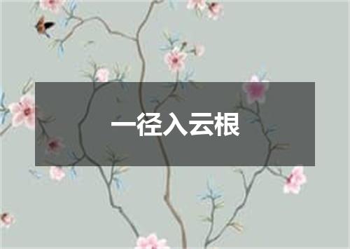 一径入云根