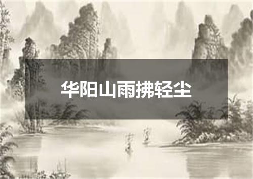 华阳山雨拂轻尘