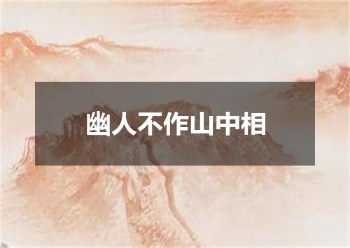 幽人不作山中相