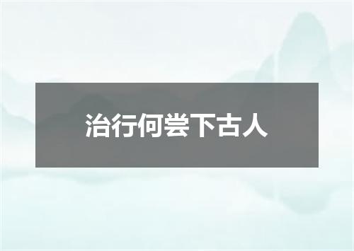 治行何尝下古人