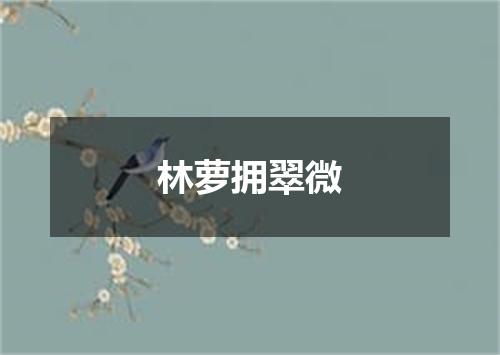 林萝拥翠微