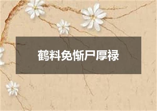 鹤料免惭尸厚禄