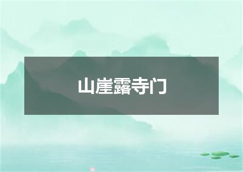 山崖露寺门