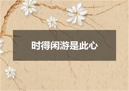 时得闲游是此心