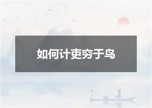如何计吏穷于鸟