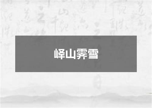 峄山霁雪