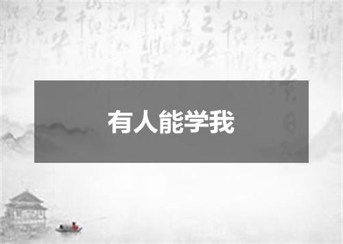有人能学我