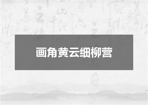 画角黄云细柳营