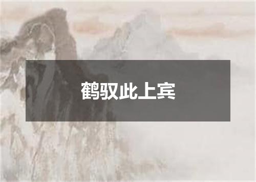 鹤驭此上宾