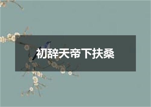 初辞天帝下扶桑