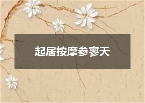 起居按摩参寥天
