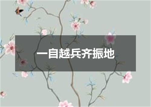 一自越兵齐振地