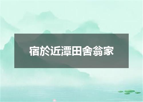 宿於近潭田舍翁家