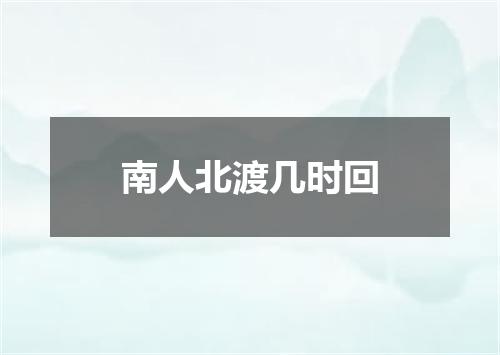 南人北渡几时回
