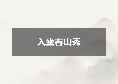 入坐春山秀