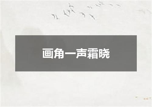 画角一声霜晓