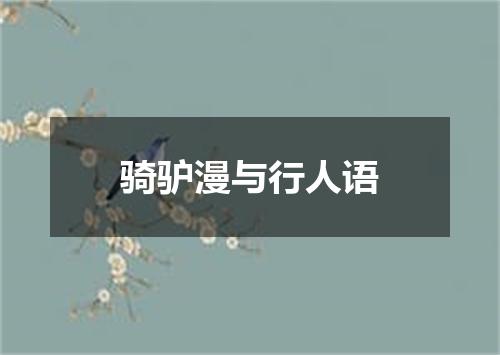 骑驴漫与行人语