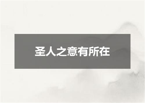 圣人之意有所在