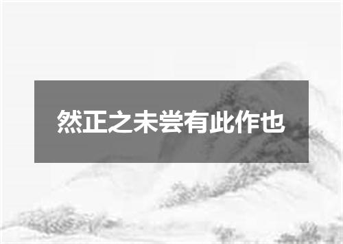然正之未尝有此作也