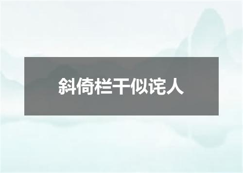 斜倚栏干似诧人
