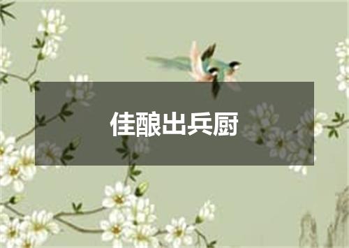 佳酿出兵厨