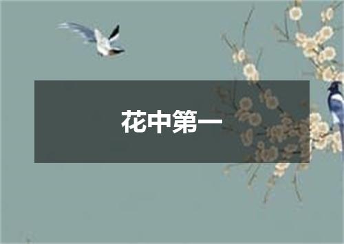 花中第一