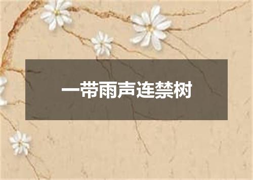 一带雨声连禁树