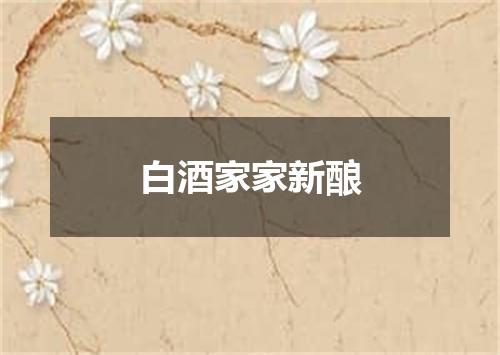 白酒家家新酿
