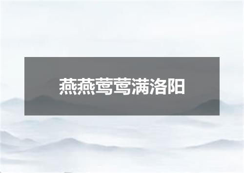 燕燕莺莺满洛阳