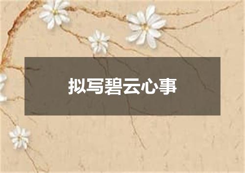 拟写碧云心事