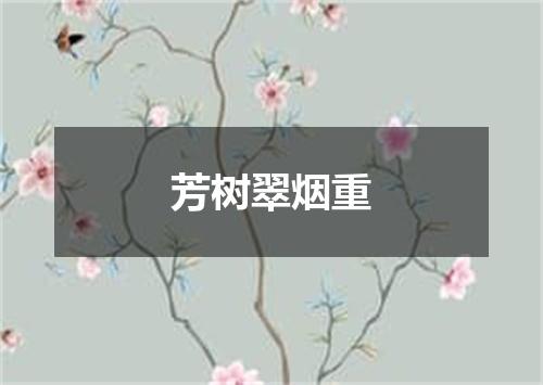 芳树翠烟重