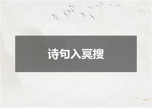诗句入冥搜