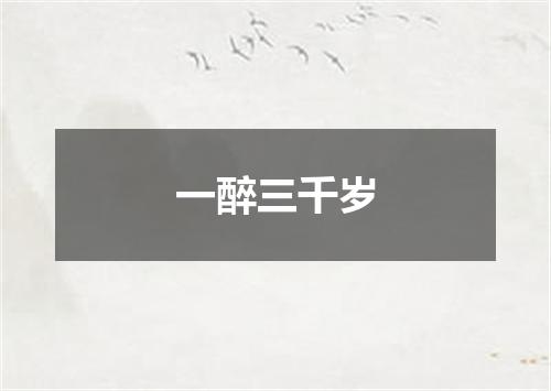 一醉三千岁