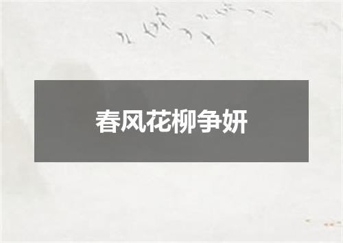 春风花柳争妍
