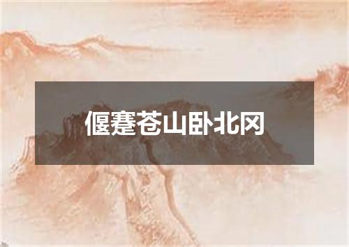 偃蹇苍山卧北冈