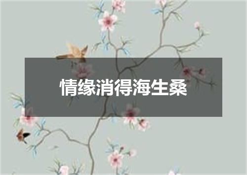 情缘消得海生桑