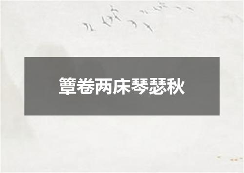 簟卷两床琴瑟秋