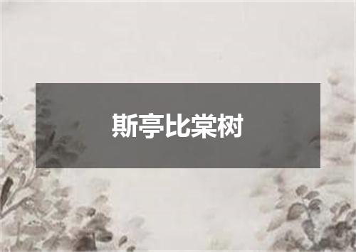 斯亭比棠树