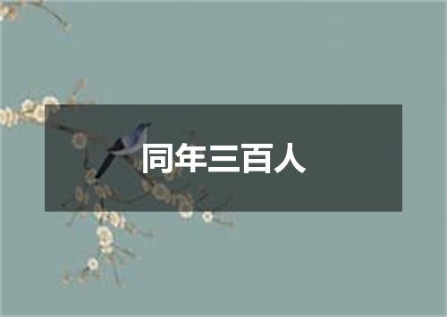 同年三百人