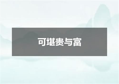 可堪贵与富