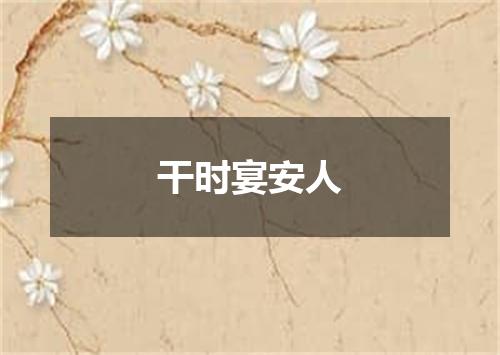干时宴安人