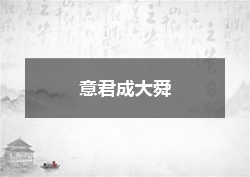 意君成大舜
