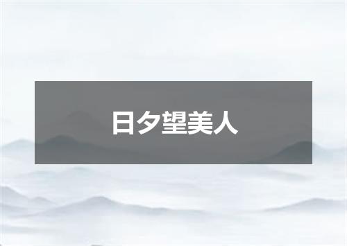 日夕望美人