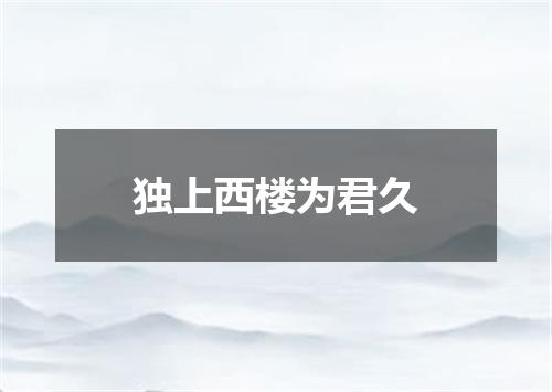 独上西楼为君久